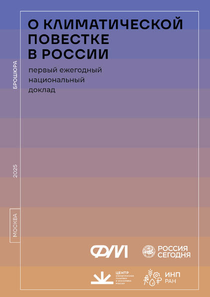 Первый ежегодный Национальный доклад о климатической повестке в России